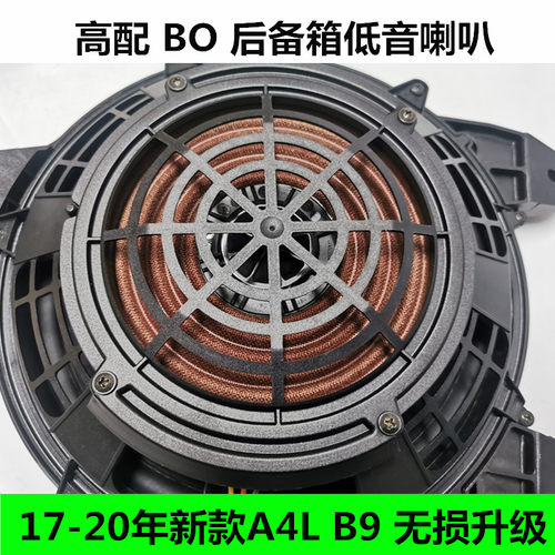 全新原厂适用17-21年奥迪A4LB9进口后备箱低音炮高配BO音响喇叭 - 图2