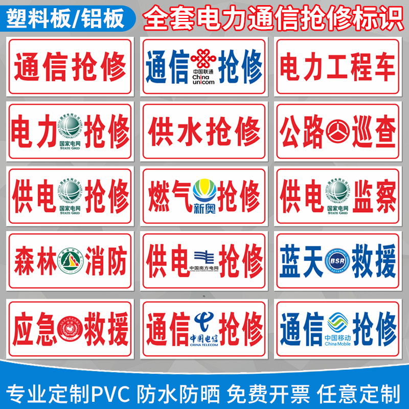 应急救援警示电网通信标志牌通信抢修公路巡查电力工程车森林防火供水抢修蓝天救援电力抢修燃气抢修免费定制 - 图0