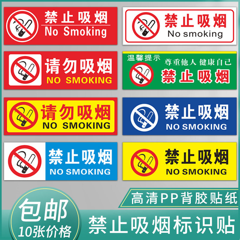 10张禁止吸烟提示牌可爱请勿吸烟标识禁止开窗饮食打手机警办公室车内禁烟标志牌示安全标示贴纸支持定制