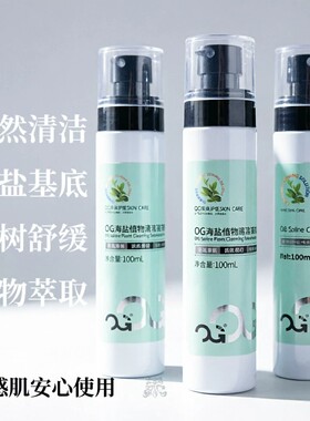 OG海盐茶树清洁液喷雾耳洞护理