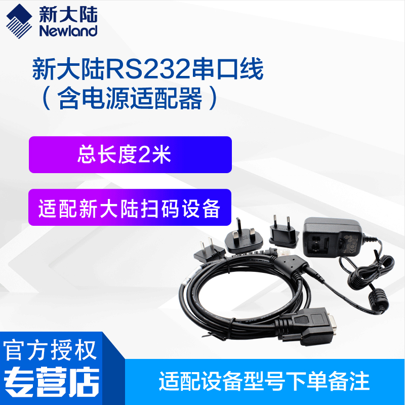 新大陆条NEWland码扫描枪数据线USB/RS232/串口线原装扫码枪手持终端数据线充电器充电线适配器充电头 - 图2