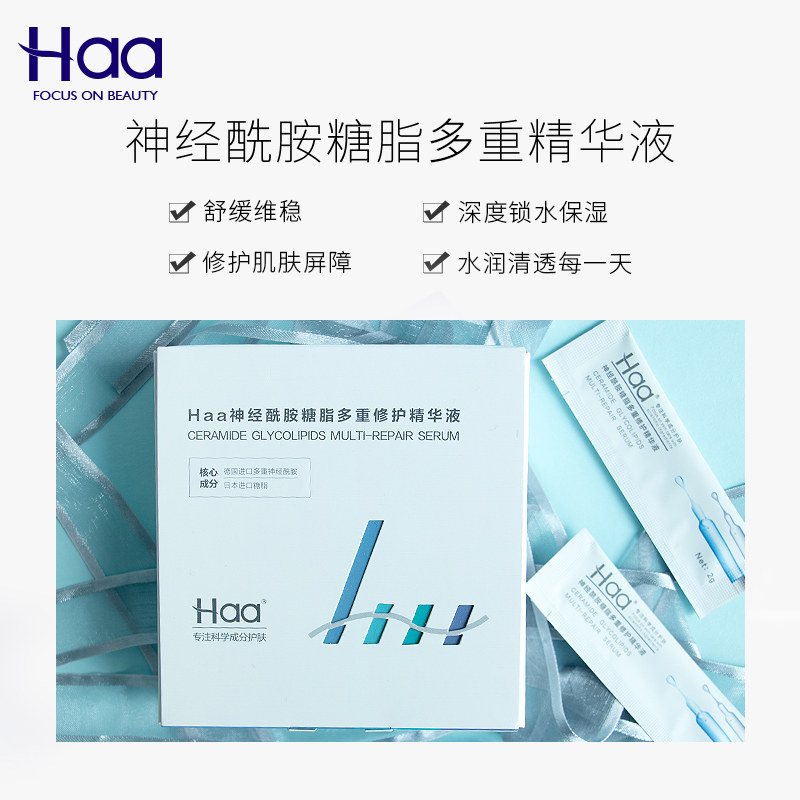 haa面部精华2g*30脸泛红神经酰胺 haa瑞一潼液态精华