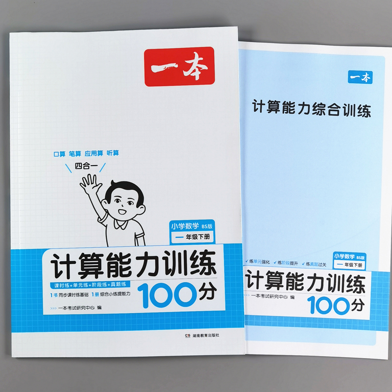 一本计算能手口算大通关小学1-6年级计算能力训练100分北师大版一二三四五六年级数学口算天天练小学生数学思维训练开发题表内乘除-图0