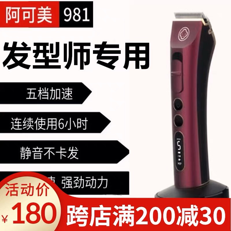 阿可美981理发店专用电推剪专业发廊理发器推子家用电动剃头油头