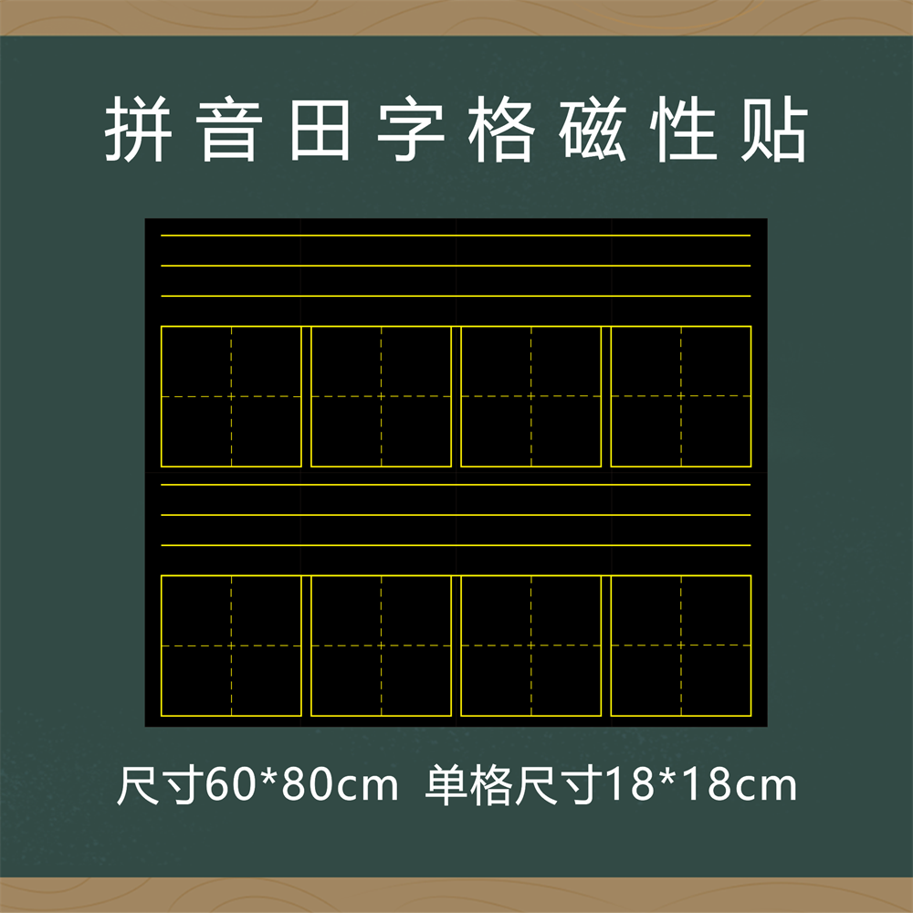 60*80cm磁性大号拼音田字格黑板贴书法教学拼田格练字磁性帖 软磁铁贴汉字生字练习田字格粉笔写可移动磁力贴