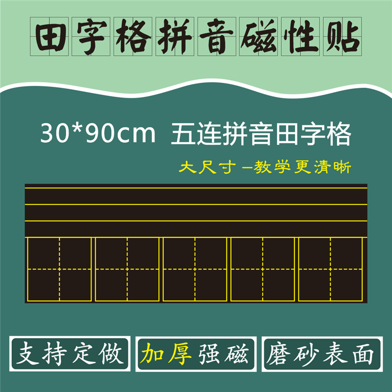 【支持定做】磁性拼音田字格黑板贴教学特大号拼田字格磁性贴磁力贴六连田字格四线三格英语黑板贴软磁铁教具-图0
