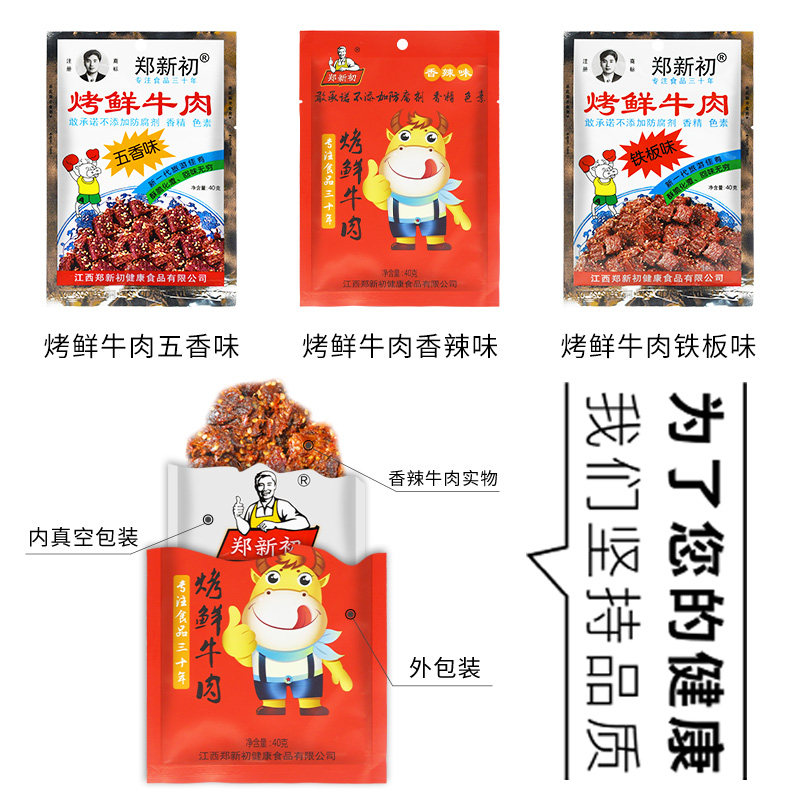 郑新初烤鲜牛肉干 雷东食品牛肉类