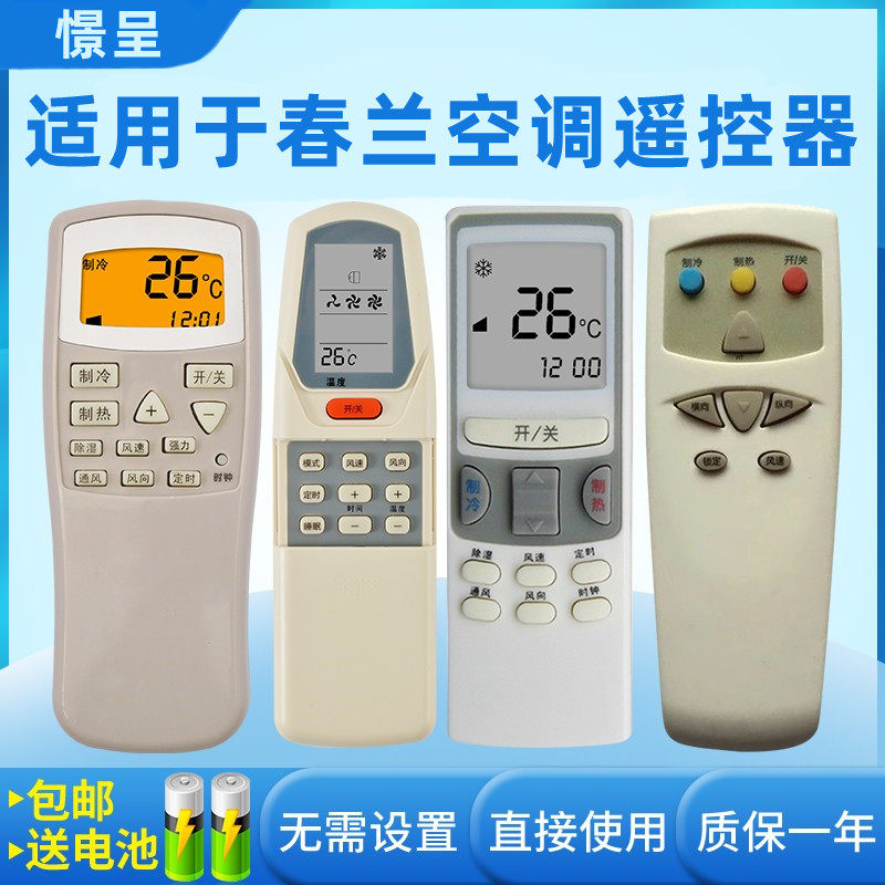 chunlan空调万能小静博士静遥控器 憬呈数码遥控器