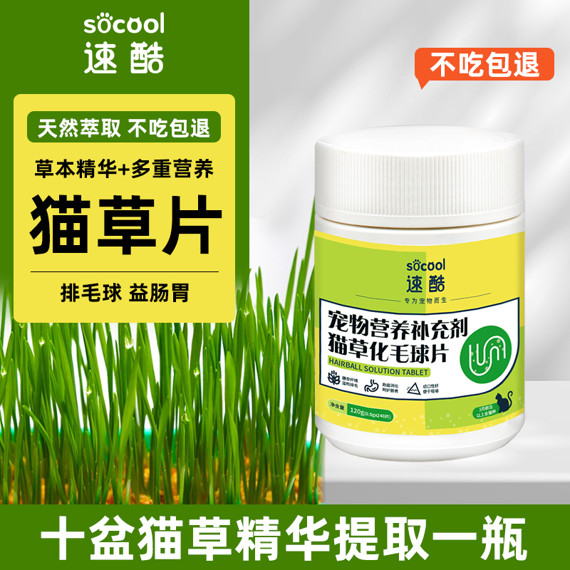速酷 猫草化毛球片猫咪专用猫用化毛草片化毛膏去毛球化猫片240片