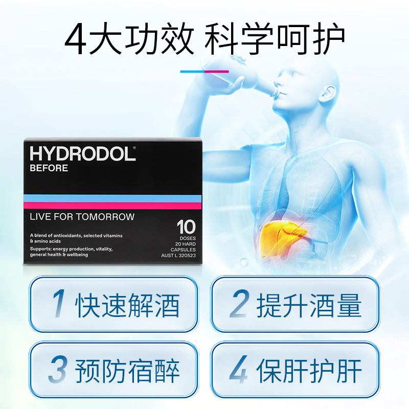 澳大利亚hydrodol解酒养护胃肝防宿醉20粒