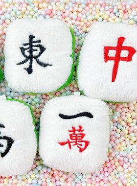 可爱毛绒麻将发财卡通玩偶钥匙扣挂件新年礼品车内挂饰送礼