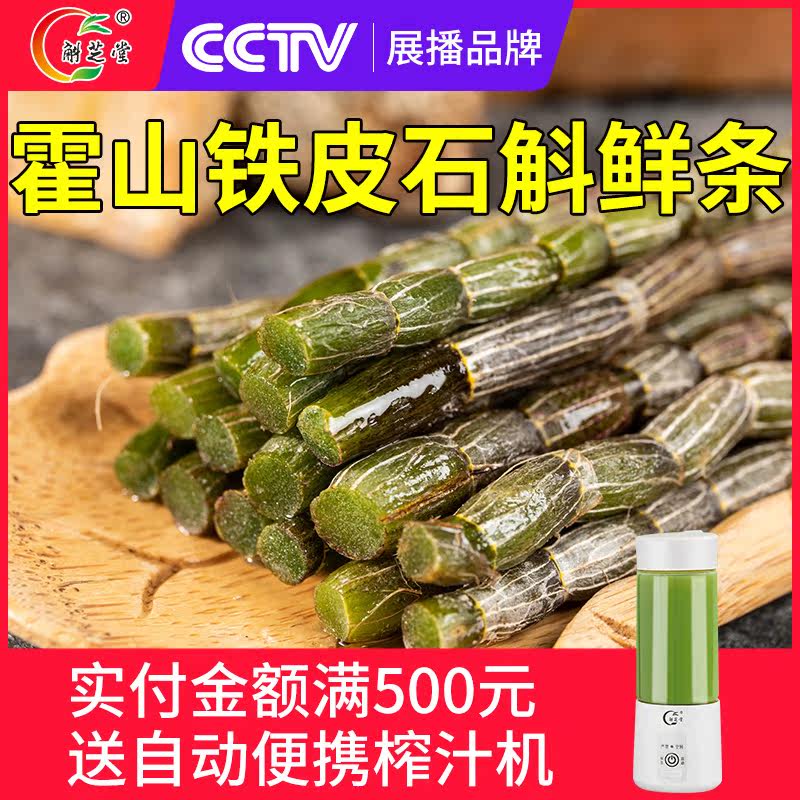 正品霍山铁皮鲜条新鲜礼盒装枫斗 斛芝堂石斛/枫斗