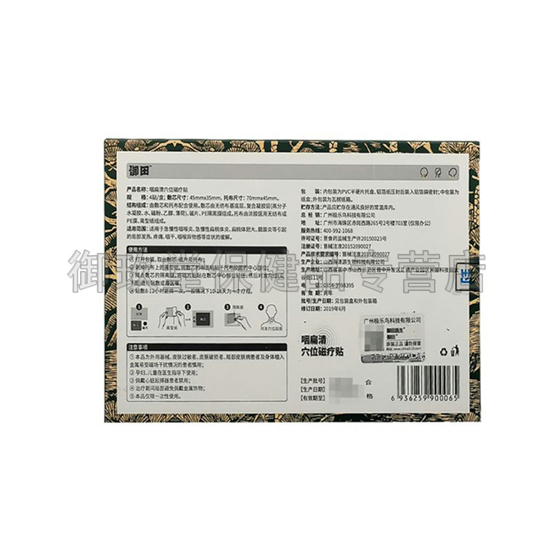 御田医生咽扁清4贴穴位磁疗贴 御玖堂保健品膏药贴（器械）