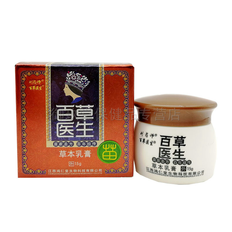买5送5正品刘药师百草医生痒乳膏 御玖堂保健品皮肤消毒护理（消）