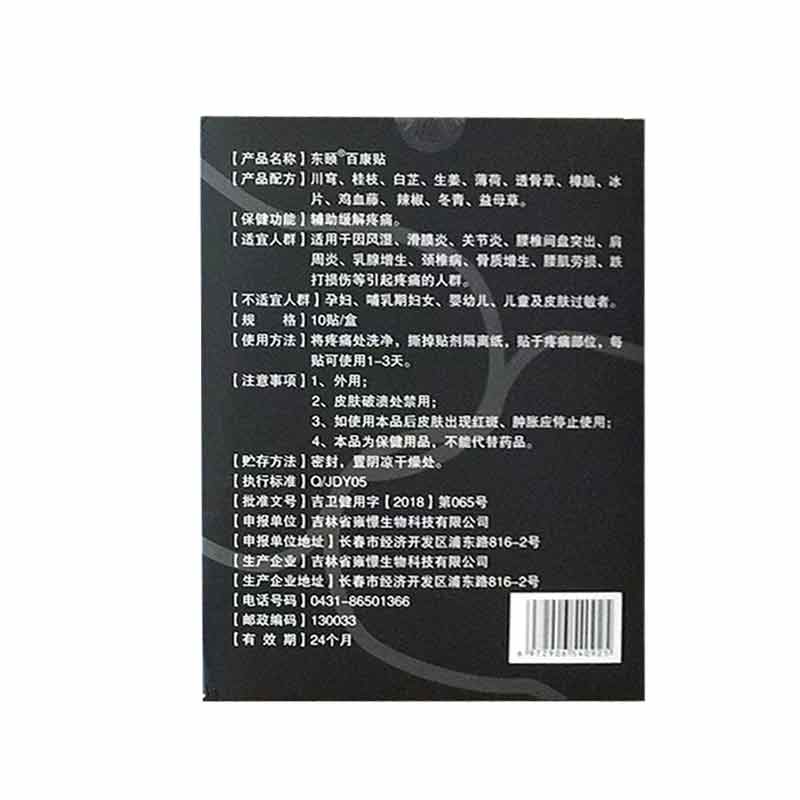 正品】东颐百康贴10贴/盒颈肩腰腿膝盖关节不适舒缓贴