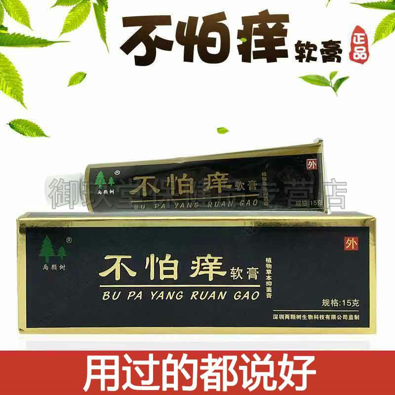 两棵树不怕痒软膏15g/支两颗树正品植物草本抑菌乳膏 - 图0