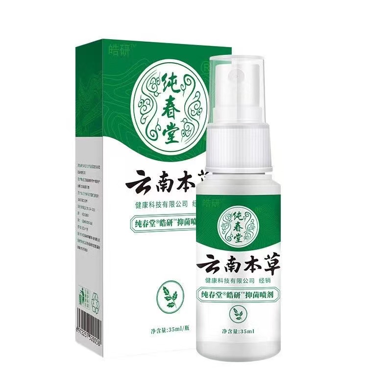 正品皓研纯春堂云南本草抑菌喷剂50ml