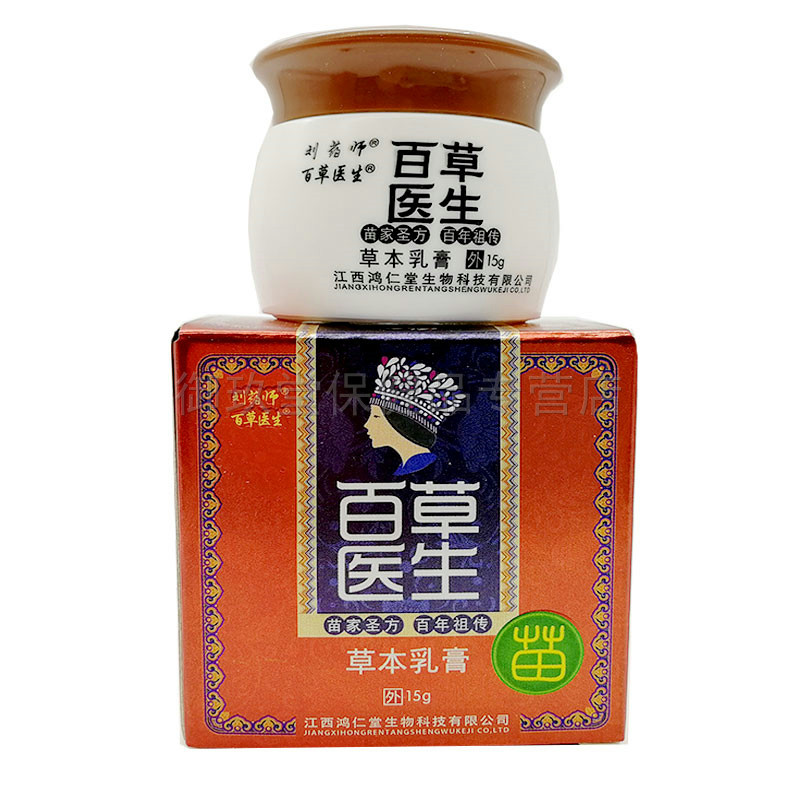 买5送5正品刘药师百草医生痒乳膏 御玖堂保健品皮肤消毒护理（消）