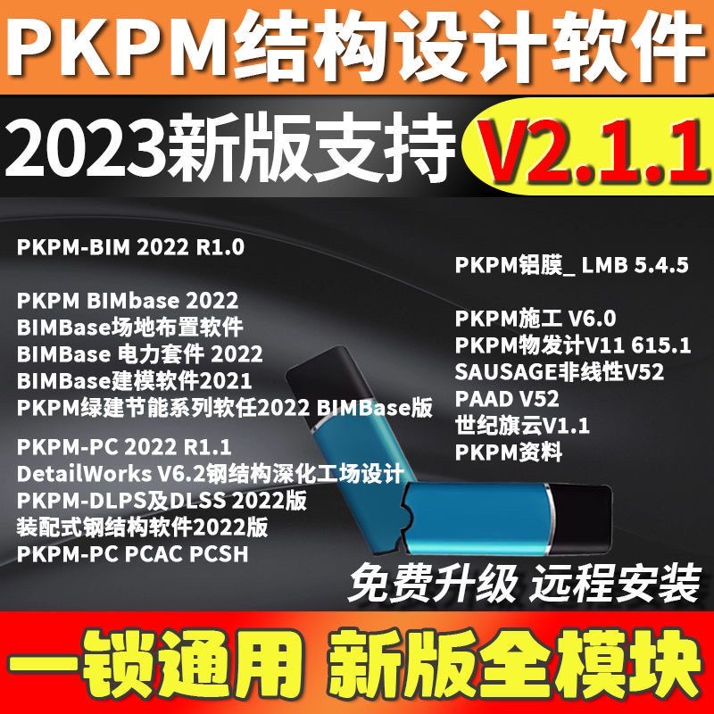 pkpm结构设计软件V5.2/V6.1.1-2.1.1-1.51pkpm加密狗pkpm软件pkpm加密锁送教程-图0