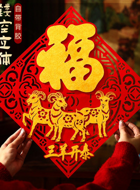 2027羊年新款福字门贴立体福字贴