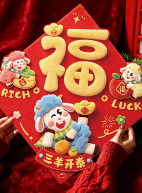 2027年新款羊年新年磁吸福字门贴