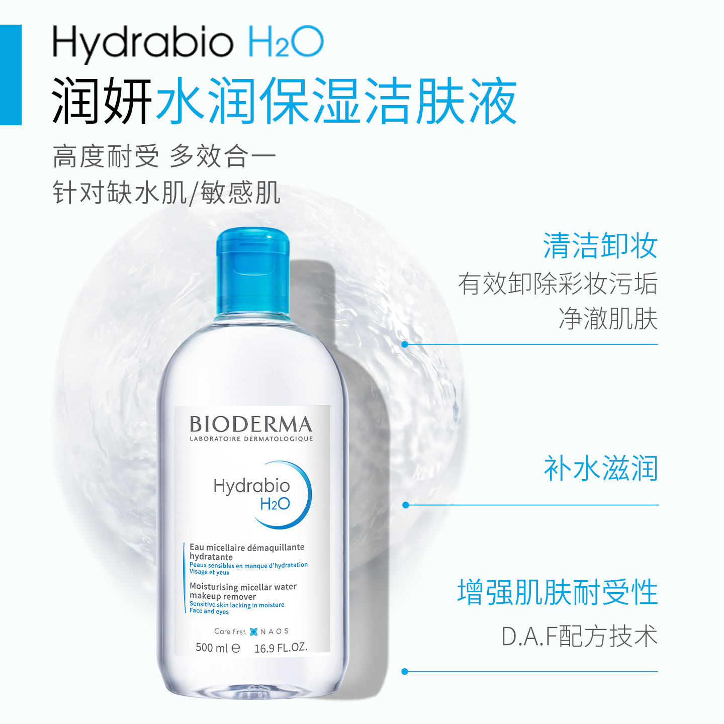 贝德玛蓝水换季干皮保湿润妍补水卸妆水熟龄肌面部清洁长效水光
