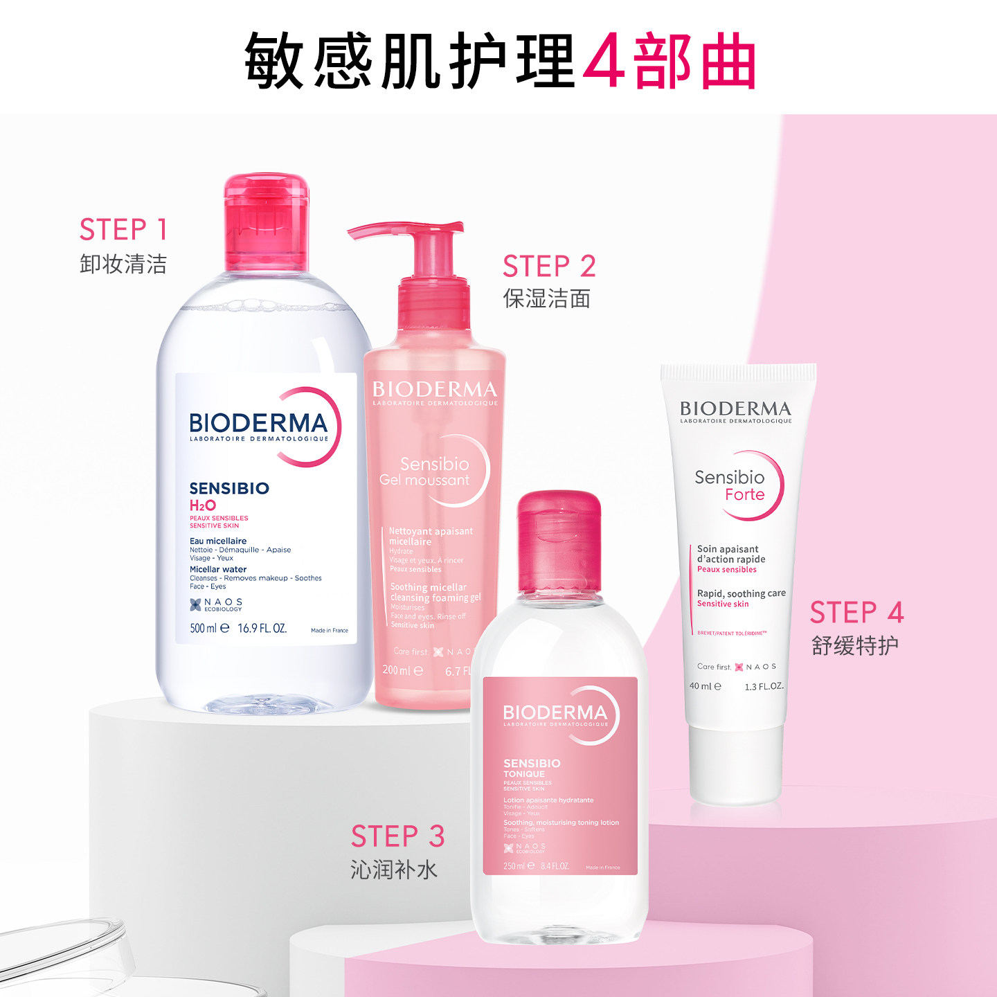 贝德玛舒妍卸妆水敏感肌护肤套装