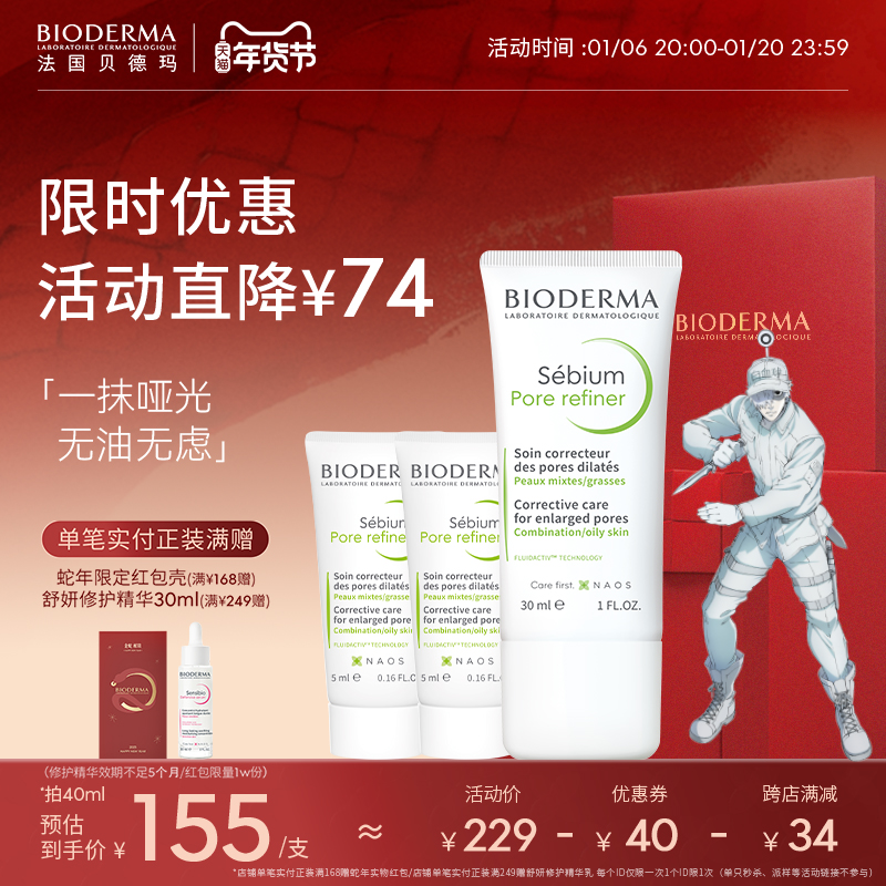 贝德玛控油毛修精华乳收毛孔油皮混油清爽妆前乳