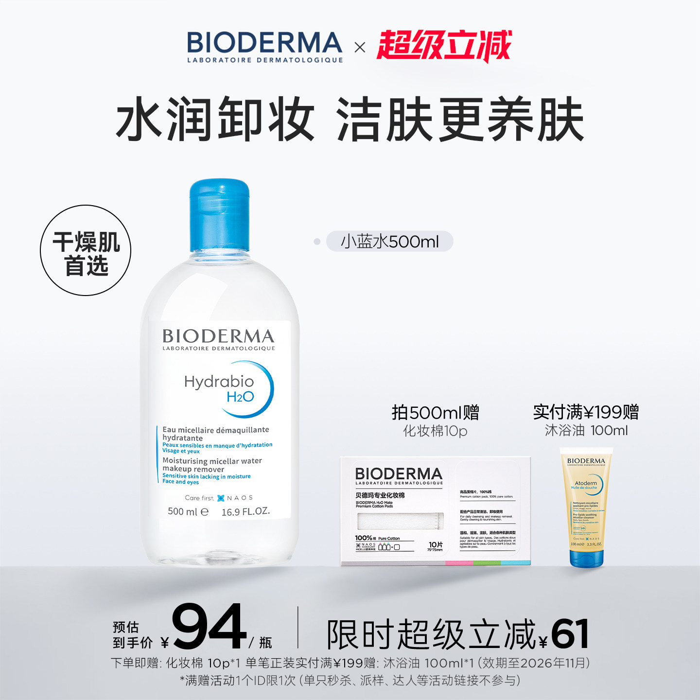 【双11现货】贝德玛卸妆水补水洁肤液保湿温和清洁润妍蓝水