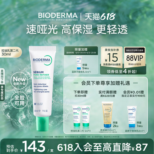 【升级2.0】贝德玛控油乳第二代全脸可用哑光缩毛孔油皮妆前乳 - 图0