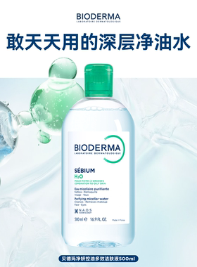 贝德玛卸妆水深层清洁