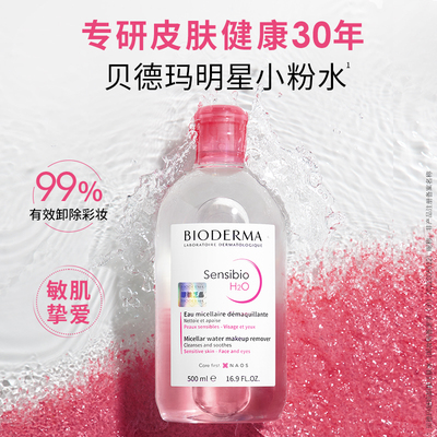 贝德玛舒妍卸妆水敏感肌粉水温和清洁旗舰店正品