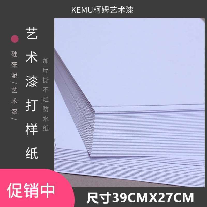 柯姆艺术漆样板纸防水撕不烂样板纸艺术涂料样板册PP合成纸打样纸 - 图1