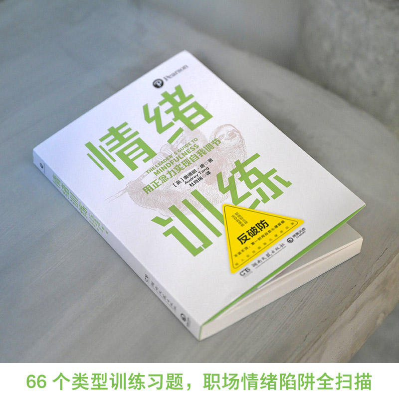 新华书店正版 情绪训练 真实案例总结出的速效情绪急控指南 即学即用 突围情绪沼泽 做出决策优先解 避免情绪和认知的偏见 博集 - 图1