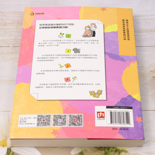 新华书店正版好快!用50个句型突破英语口语 - 图1
