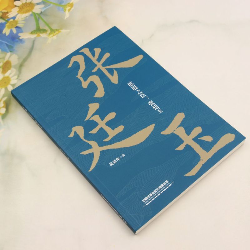 肱股之臣:张廷玉 - 图0