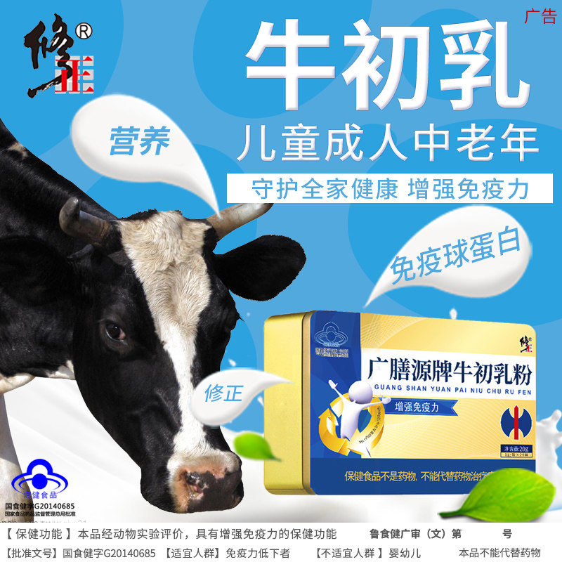 修正牌牛初乳粉含免疫胶囊蛋白质粉 莱创保健品牛初乳