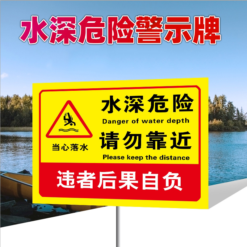 水深危险警示牌请勿靠近提示标示池塘水库标牌禁止游泳河边警告标志溺水告示定制定做鱼塘安全标识牌贴纸 - 图0