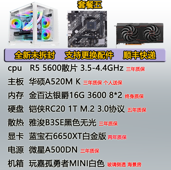 装机小强配置推荐R5-5600+A520/B550+6650XT/4060各种配置方案-图3