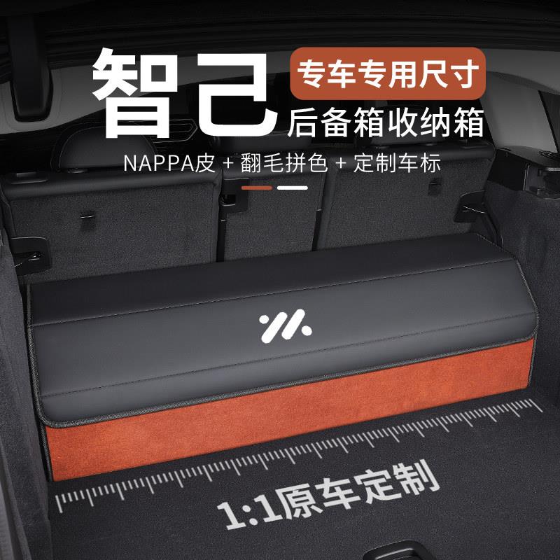 适用智己LS7/LS6/L7/L6汽车后备箱收纳箱车载内饰用品收纳箱盒