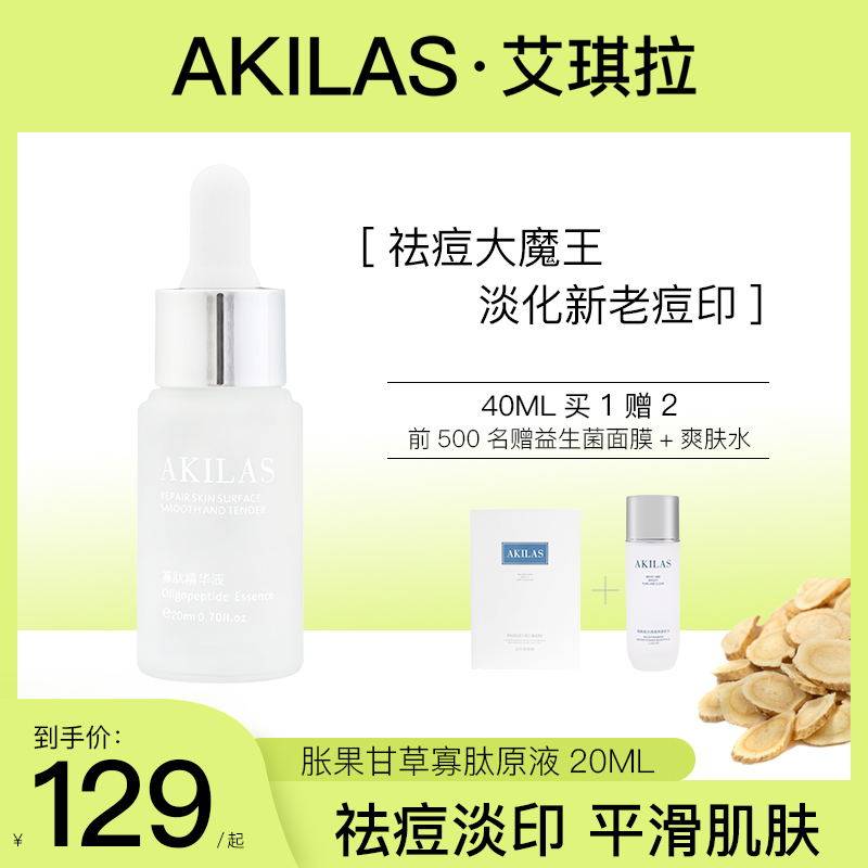 akilas寡肽淡化痘印祛痘官方冻干粉 akilas美妆店液态精华