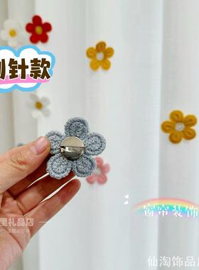 小饰品白色门帘飘窗挂饰客厅卧室窗帘装饰点缀配件小花朵别针