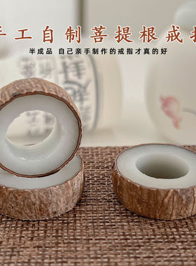 菩提果打磨戒指仿玉diy情侣抖音同款礼物半成品 送女男朋友材料包