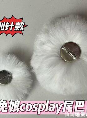 兔子尾巴毛球别针二次元可拆卸毛球漫展日系兔娘cos道具萌系jk
