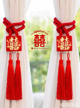 红色喜字流苏结婚窗帘绑绳喜字流苏结婚新款磁吸红色喜庆