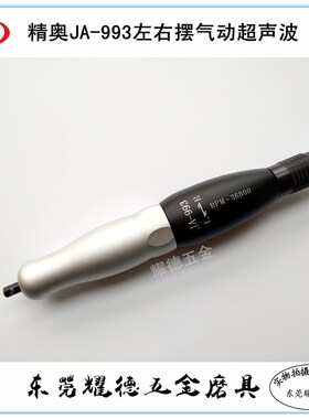精奥气动超声波打磨机ja-06a往复锉刀机左右摆JA-993骨位狭窄省模