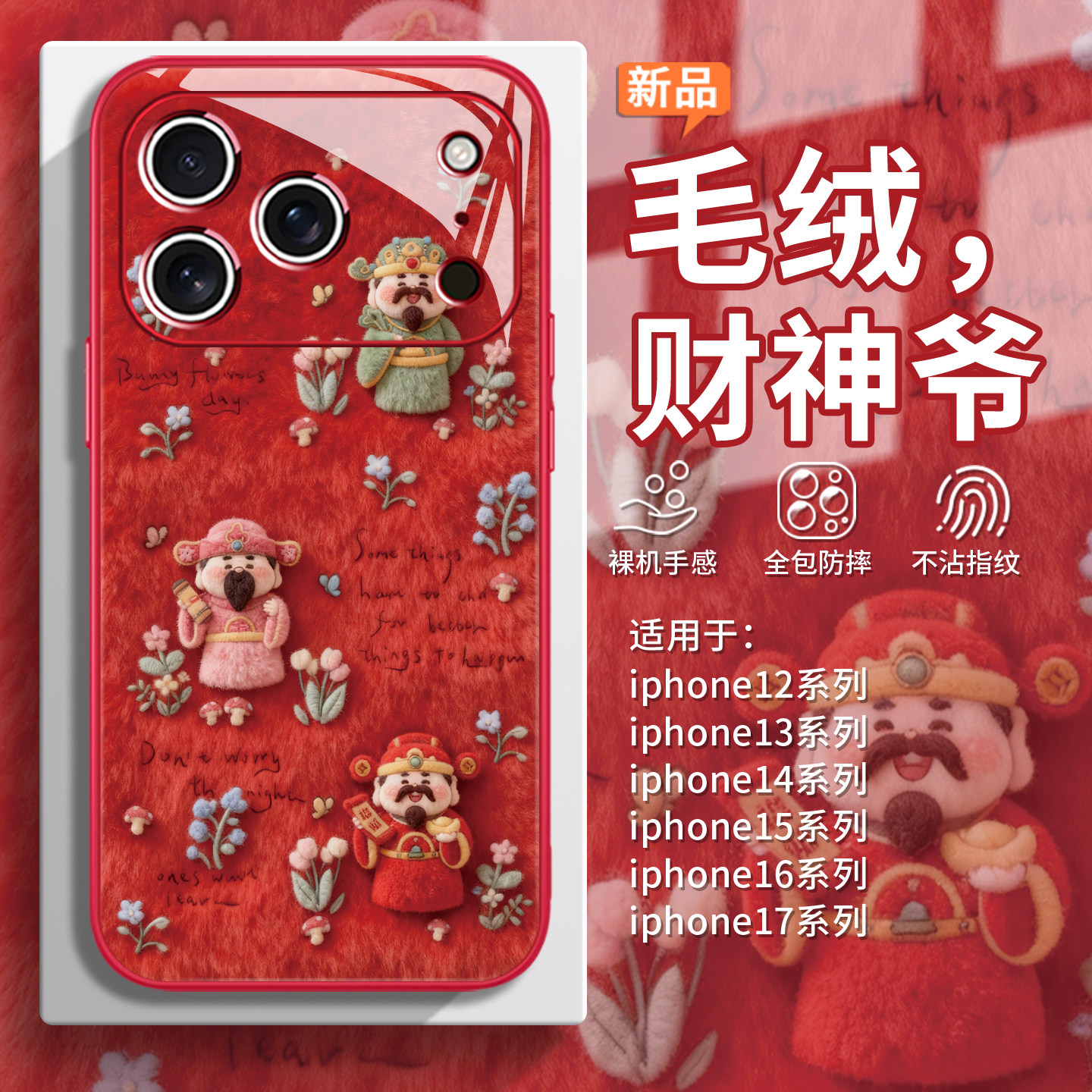 适用毛茸茸iPhone17手机壳ins田园风苹果16promax财神爷15plus毛绒14/air招财13mini女款12新年11可爱xs玻璃x,淘宝优惠券,粉丝福利购,淘宝优惠卷