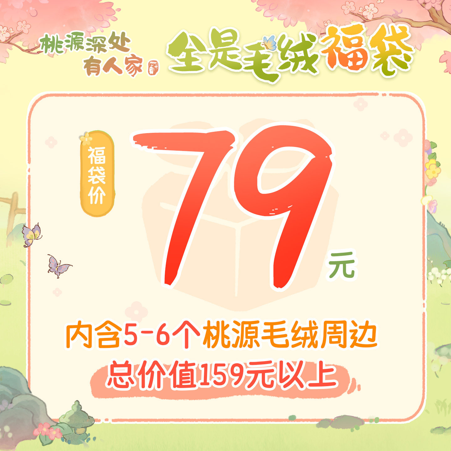 桃源深处有人家 全是毛绒福袋 毛绒挂件公仔周边谷子,淘宝优惠券,粉丝福利购,淘宝优惠卷