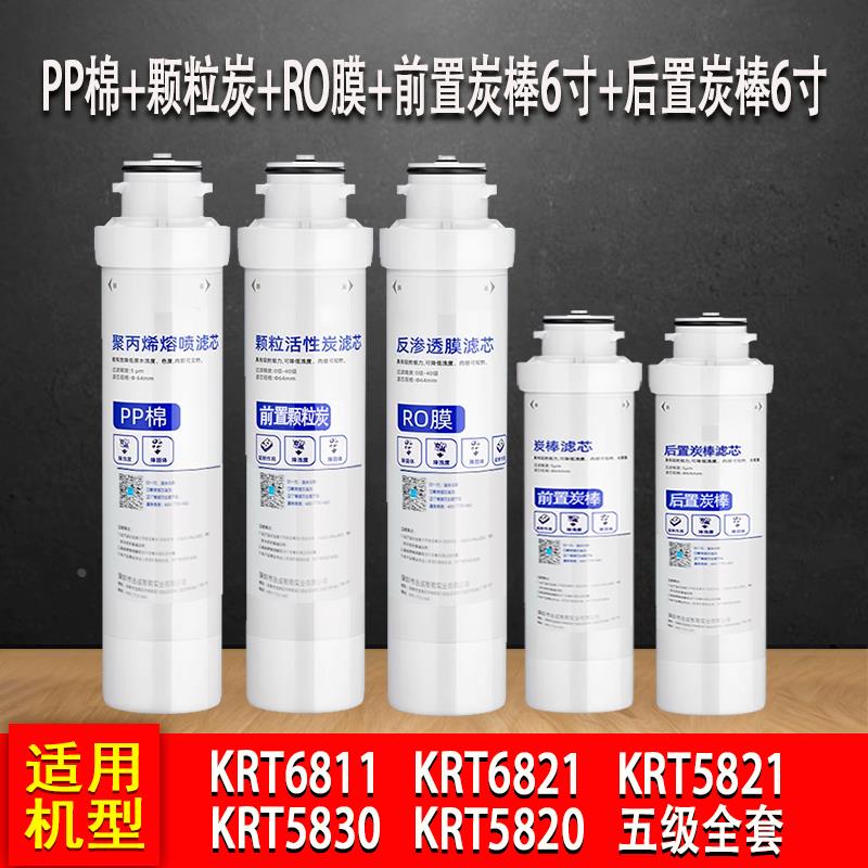 通用净水器模块滤芯krt5830 5800 6800 5890 6811 5820 6821 - 图0