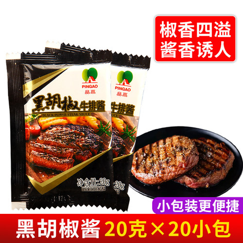 品高黑胡椒牛排酱20G*20小包 黑椒汁外卖家庭装牛排西餐厅调味料 - 图0